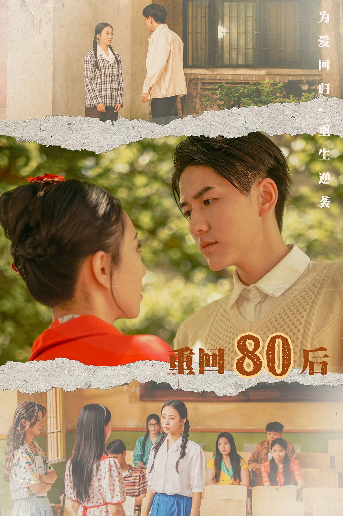 重回80后全集(大结局)