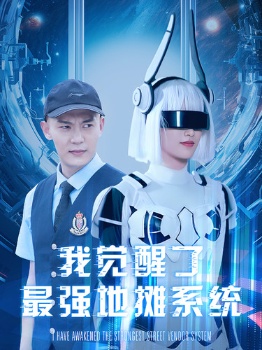 我觉醒了最强地摊系统全集(大结局)