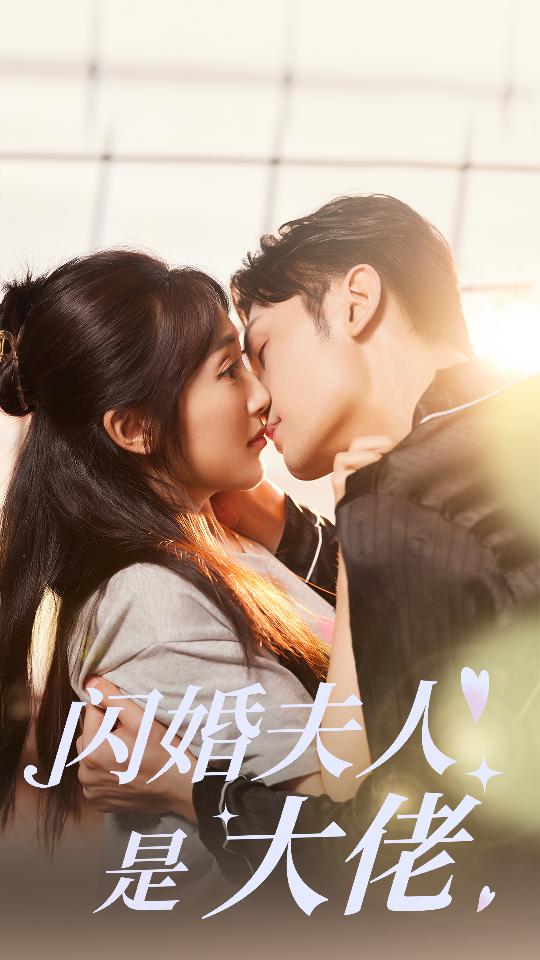 闪婚夫人是大佬全集(大结局)