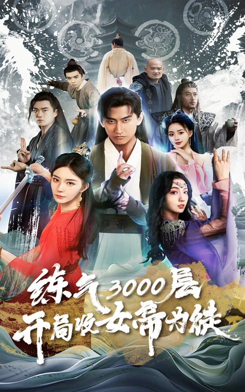 练气3000层，开局收女帝为徒全集(大结局)