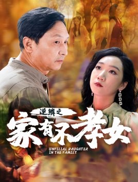 逆鳞之家有不孝女全集(大结局)