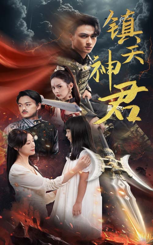 镇天神君全集(大结局)
