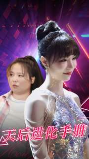 天后进化手册全集(大结局)