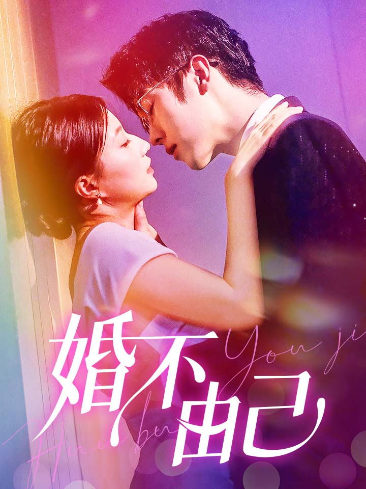 婚不由己全集(大结局)