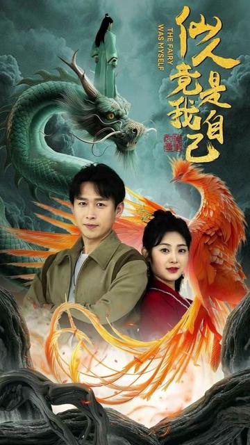 仙人竟是我自己全集(大结局)