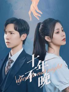 十年不晚全集(大结局)