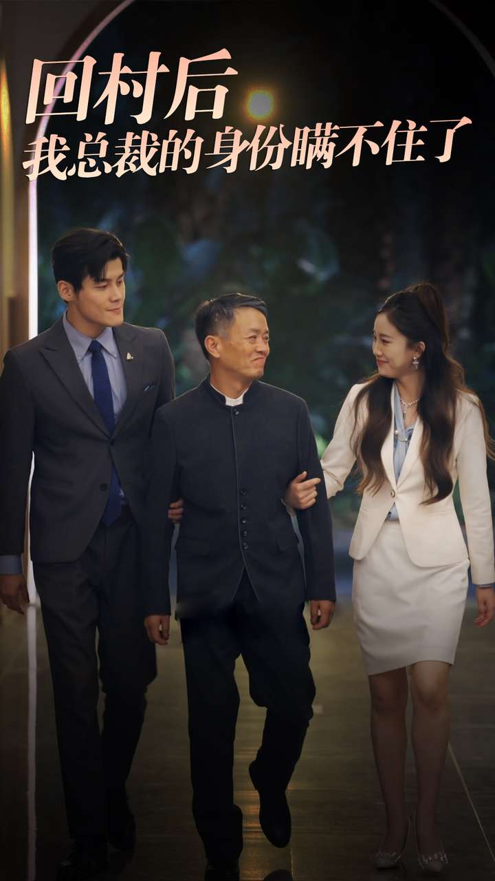 回村后我总裁的身份瞒不住了全集(大结局)