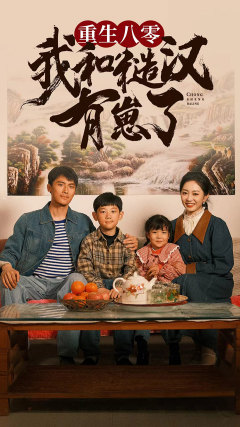 重生八零：我和糙汉有崽了全集(大结局)
