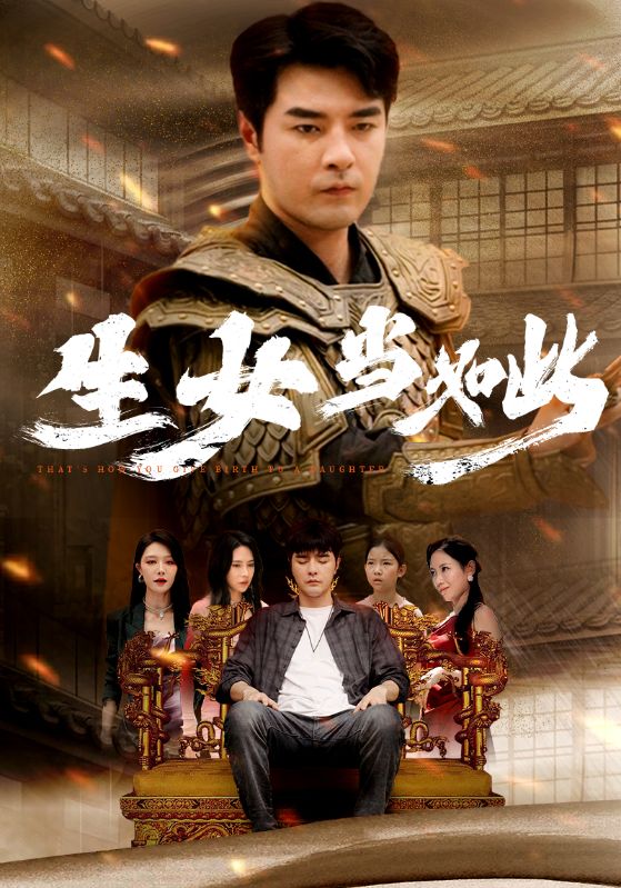 生女当如此全集(大结局)