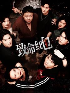 致命红包全集(大结局)