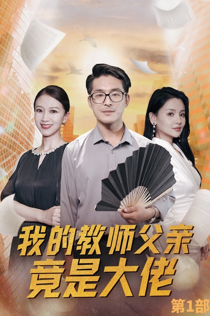 我的教师父亲竟是大佬第1部全集(大结局)