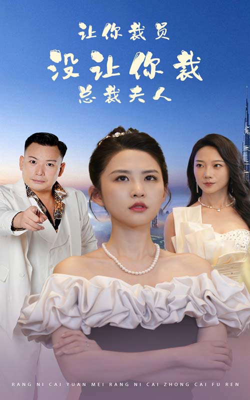 让你裁员，没让你裁总裁夫人全集(大结局)