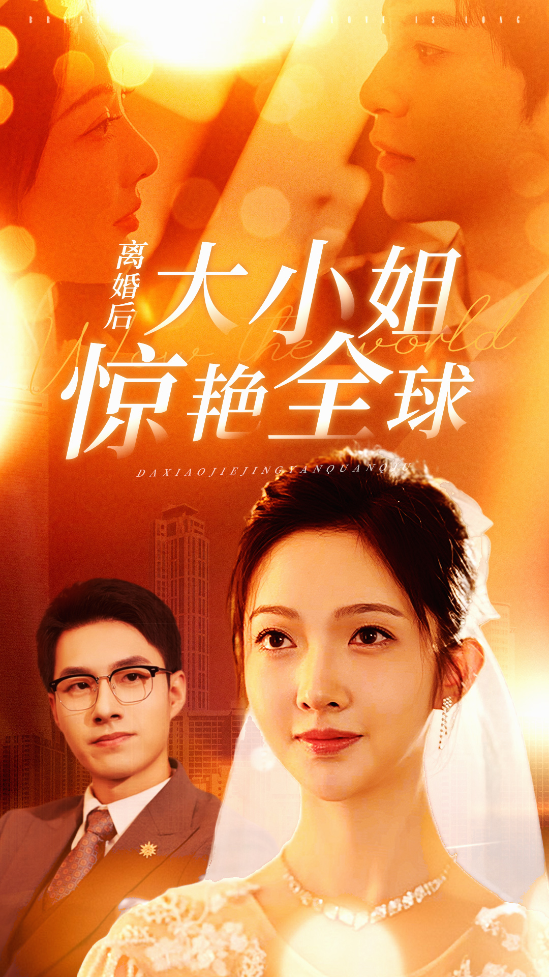 离婚后大小姐惊艳全球全集(大结局)