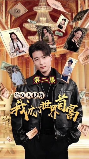 给女人投资，我成了世界首富全集(大结局)