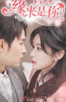 新版：缘来是你全集(大结局)