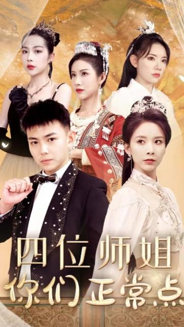 四位师姐你们正常点全集(大结局)