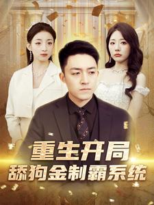重生开局舔狗金制霸系统全集(大结局)