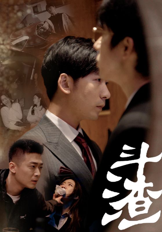 斗渣全集(大结局)