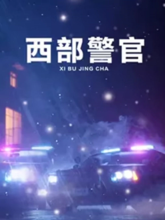 西部警官第01集