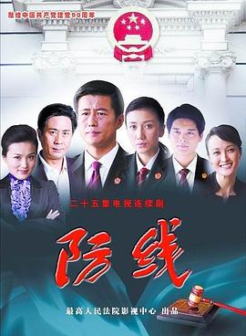 防线第03集