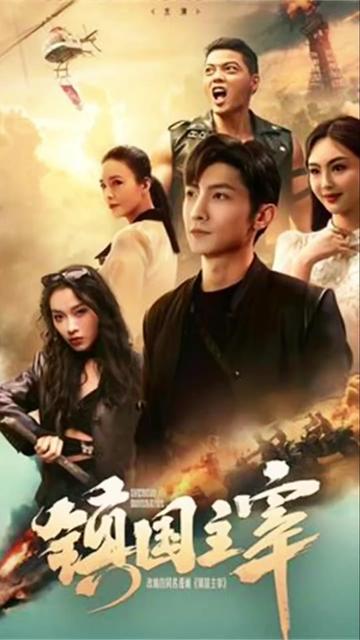 镇国主宰全集(大结局)