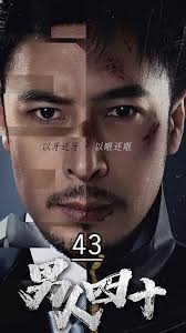 男人四十21-40集