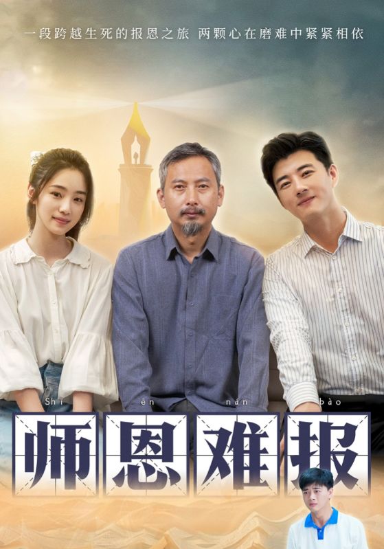 师恩难报全集(大结局)