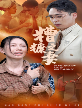 糟糠之妻全集(大结局)