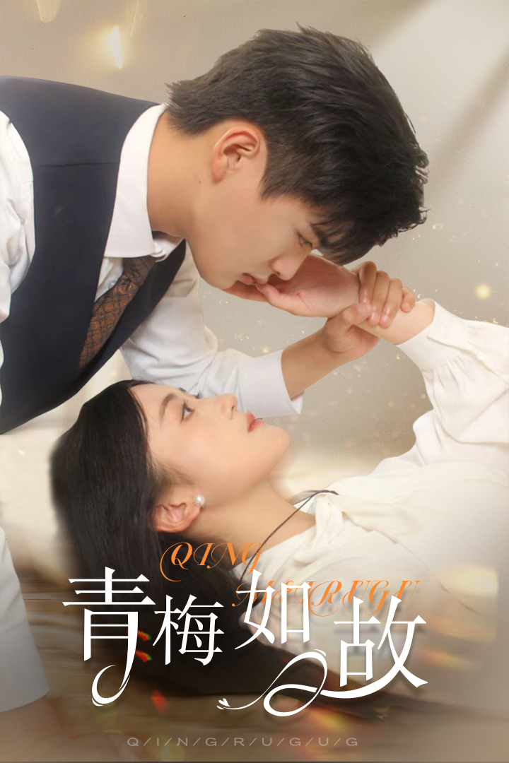 青梅如故恰似旧人来全集(大结局)