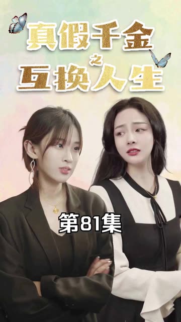 真假千金之互换人生全集(大结局)