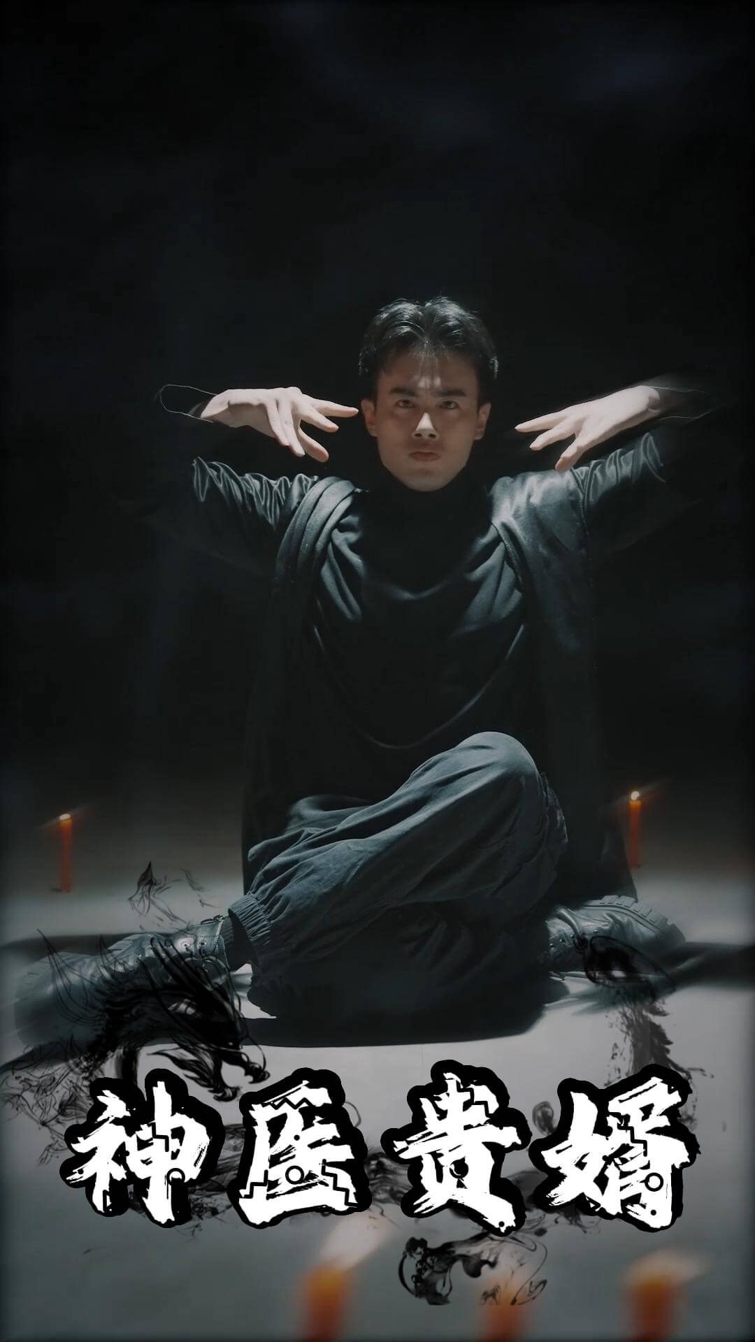 神医贵婿全集(大结局)