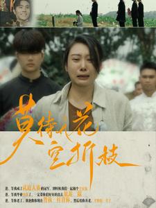 莫待无花空折枝全集(大结局)