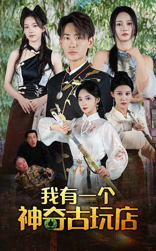 我有一个神奇古玩店全集(大结局)