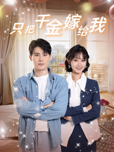 只把千金嫁给我全集(大结局)