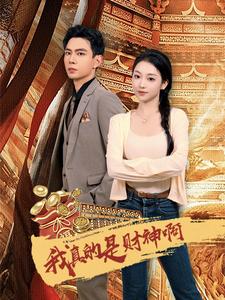 我真的是财神啊全集(大结局)