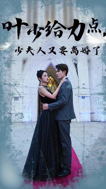 叶少给点力，少夫人又要离婚了全集(大结局)