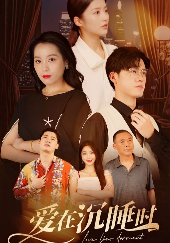 爱在沉睡时全集(大结局)