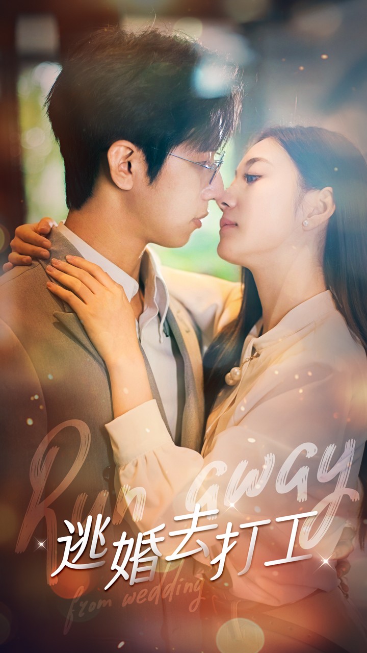 逃婚去打工全集(大结局)