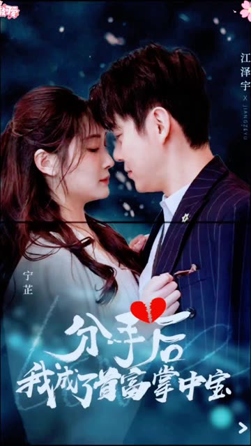 分手后我成了首富掌中宝全集(大结局)