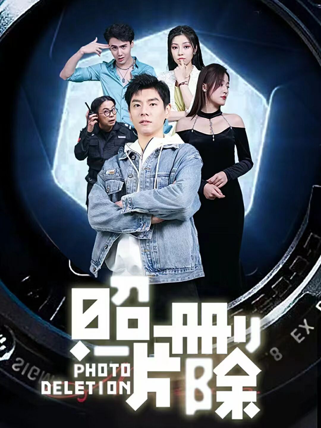 照片删除全集(大结局)