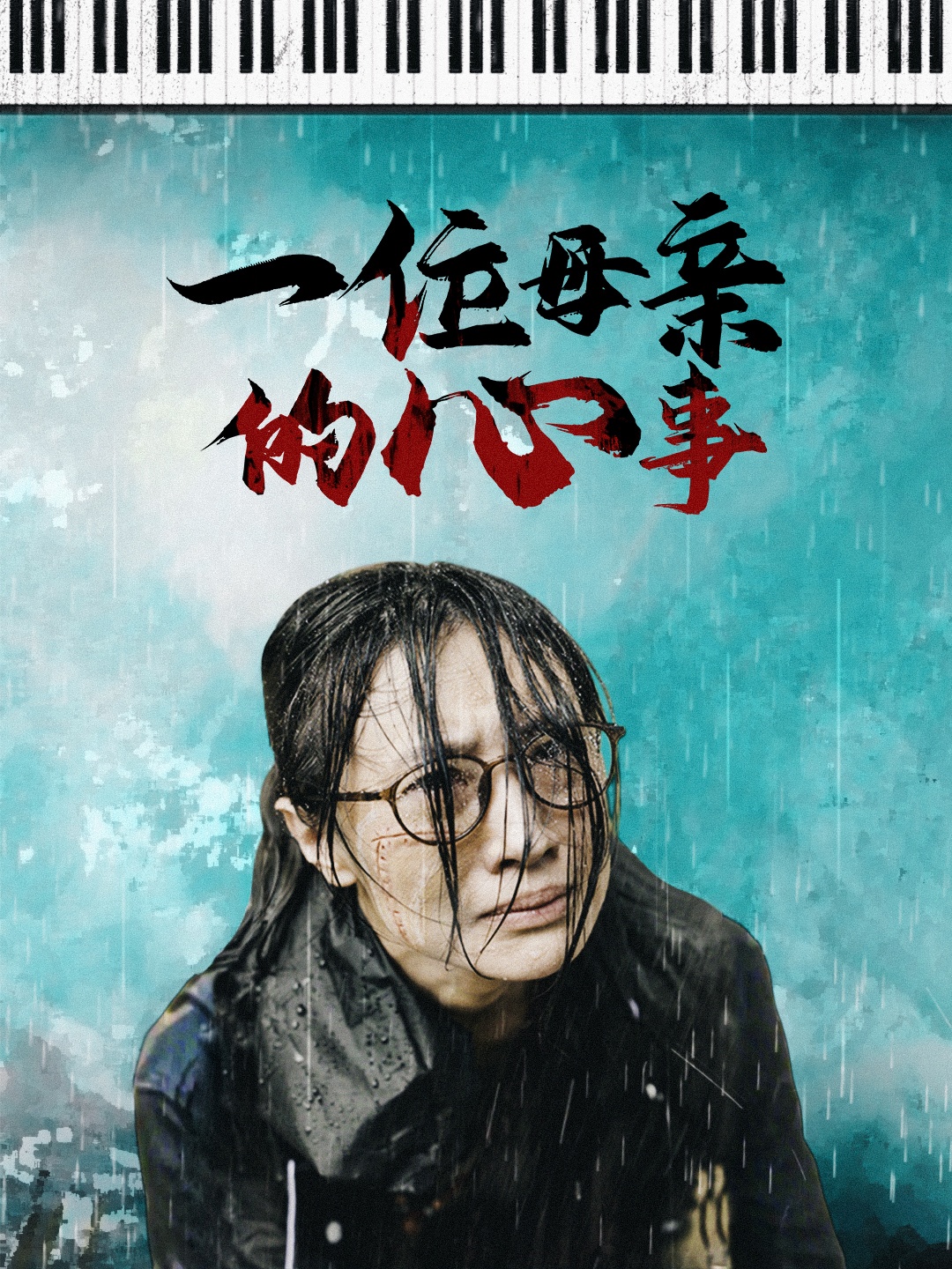 一位母亲的心事全集(大结局)