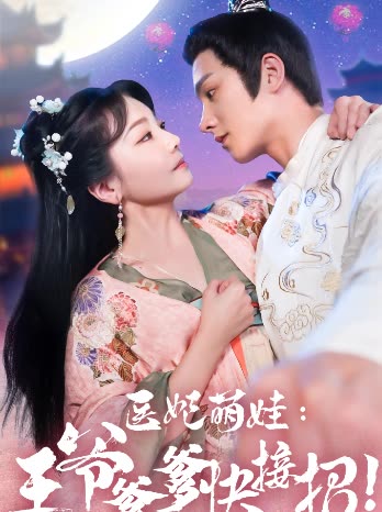 医妃萌娃，王爷爹爹快接招全集(大结局)