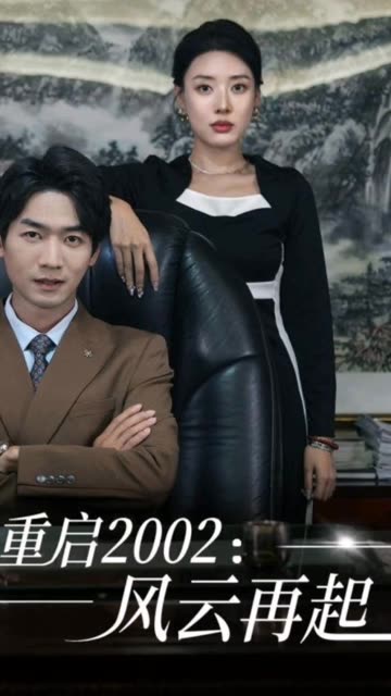 重启2002：风云再起全集(大结局)