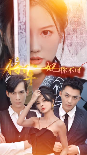 将军妃你不可全集(大结局)