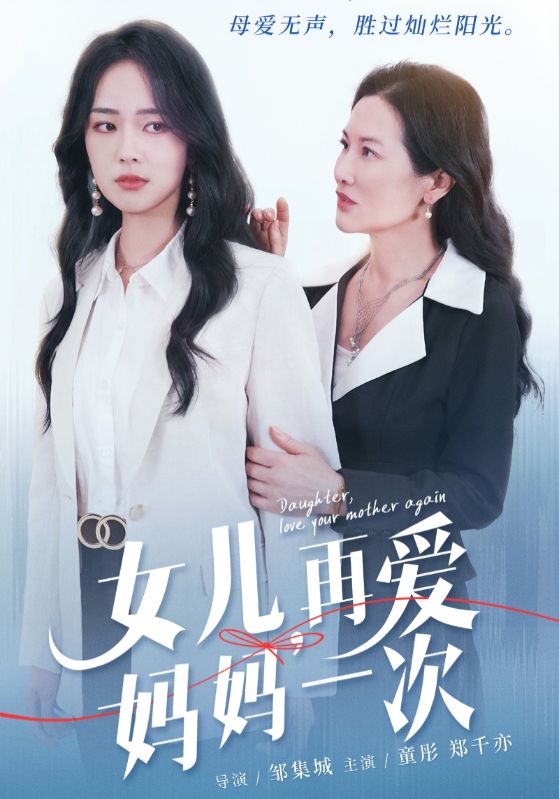 女儿，再爱妈妈一次全集(大结局)