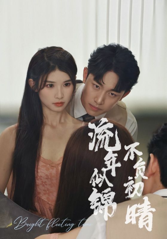 流年似锦不负初晴全集(大结局)