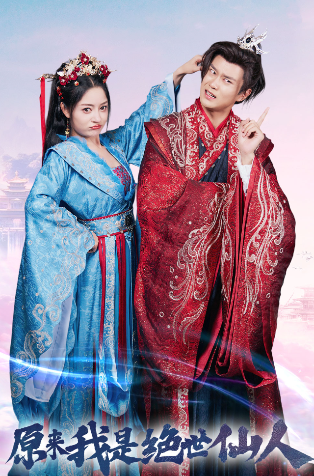 原来我是绝世仙人全集(大结局)