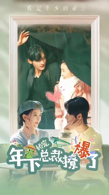 娇宠年下总裁撩爆了全集(大结局)