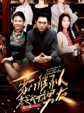 豪门继承人竟是我的前男友全集(大结局)