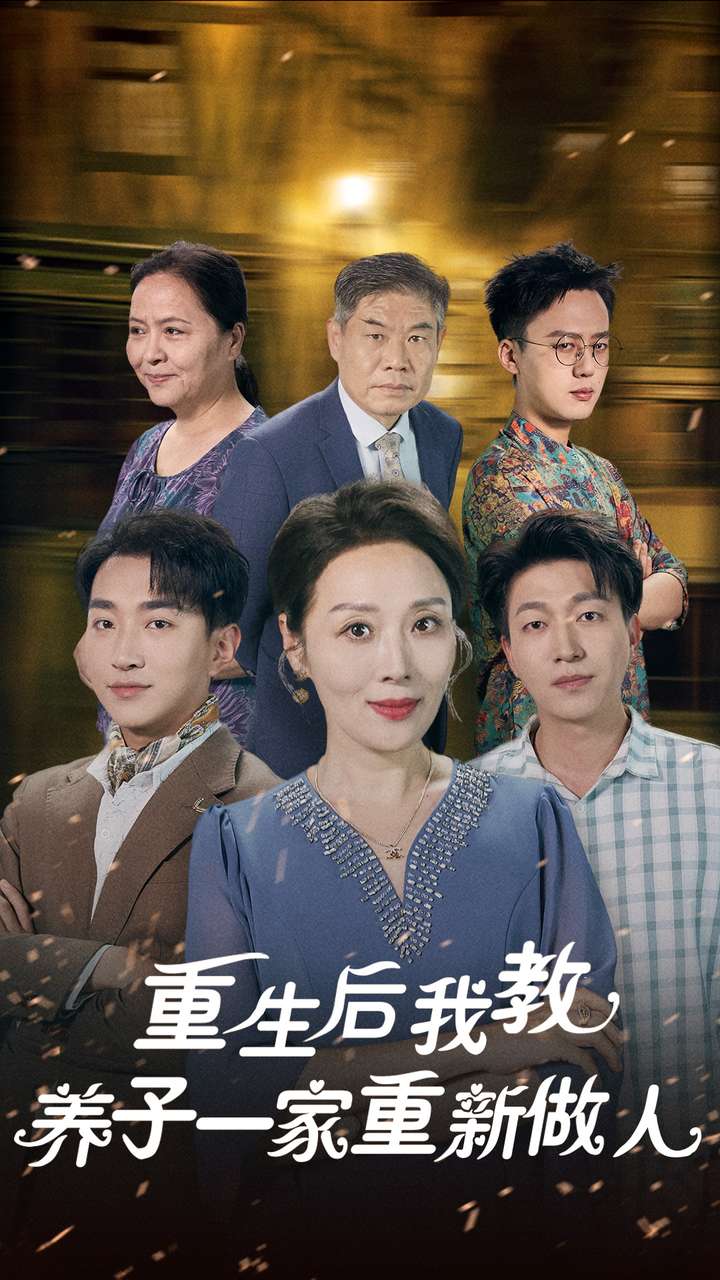 重生后我教养子一家重新做人全集(大结局)